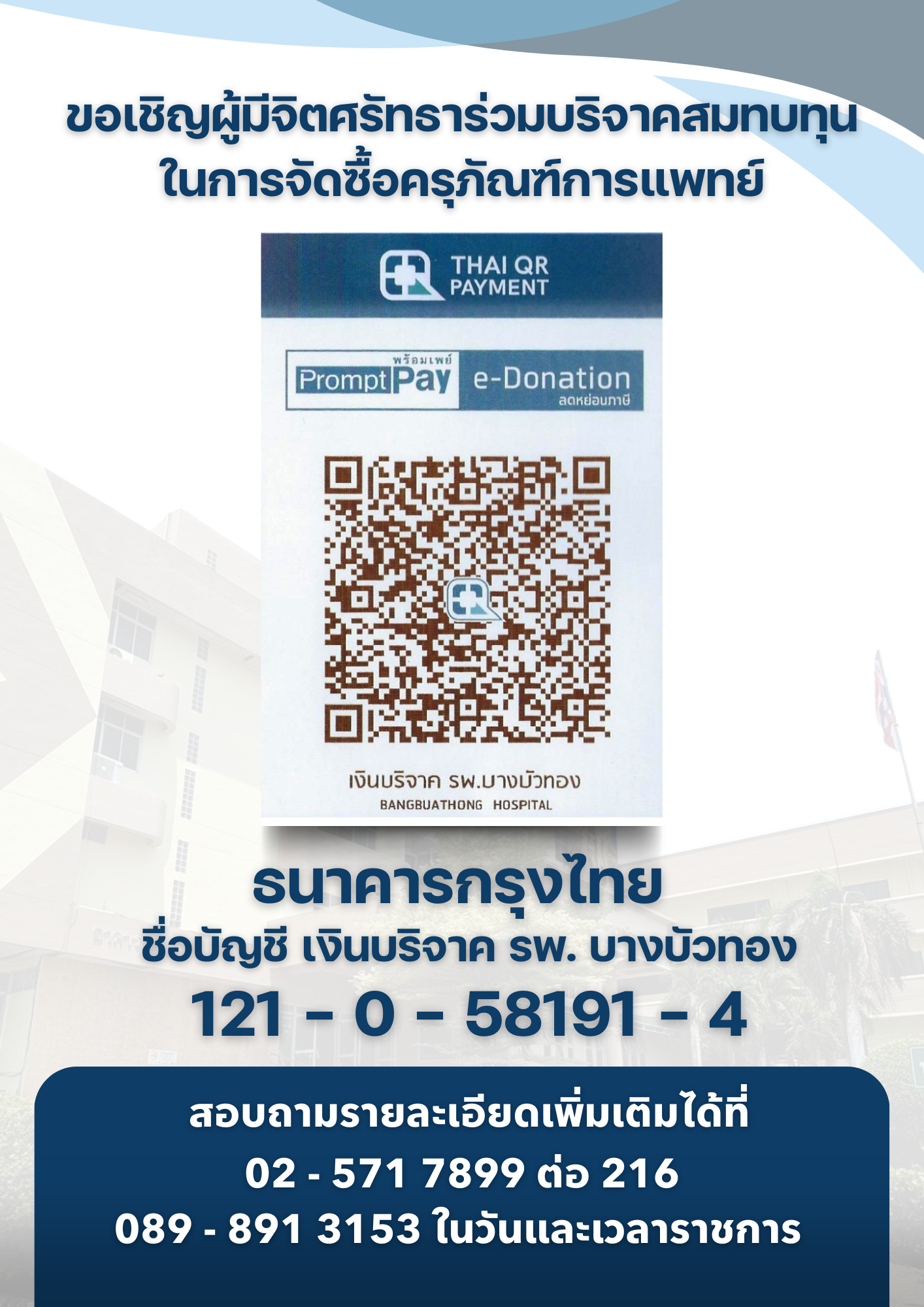 การบริจาคเพื่อโรงพยาบาลบางบัวทอง