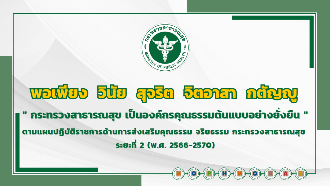 คุณธรรม จริยธรรม MOIT