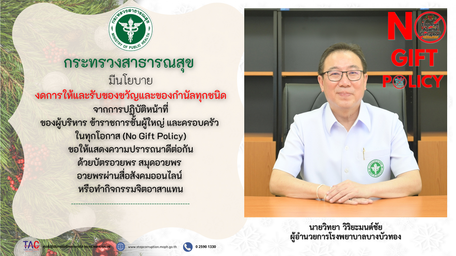 No Gift Policy โรงพยาบาลบางบัวทอง